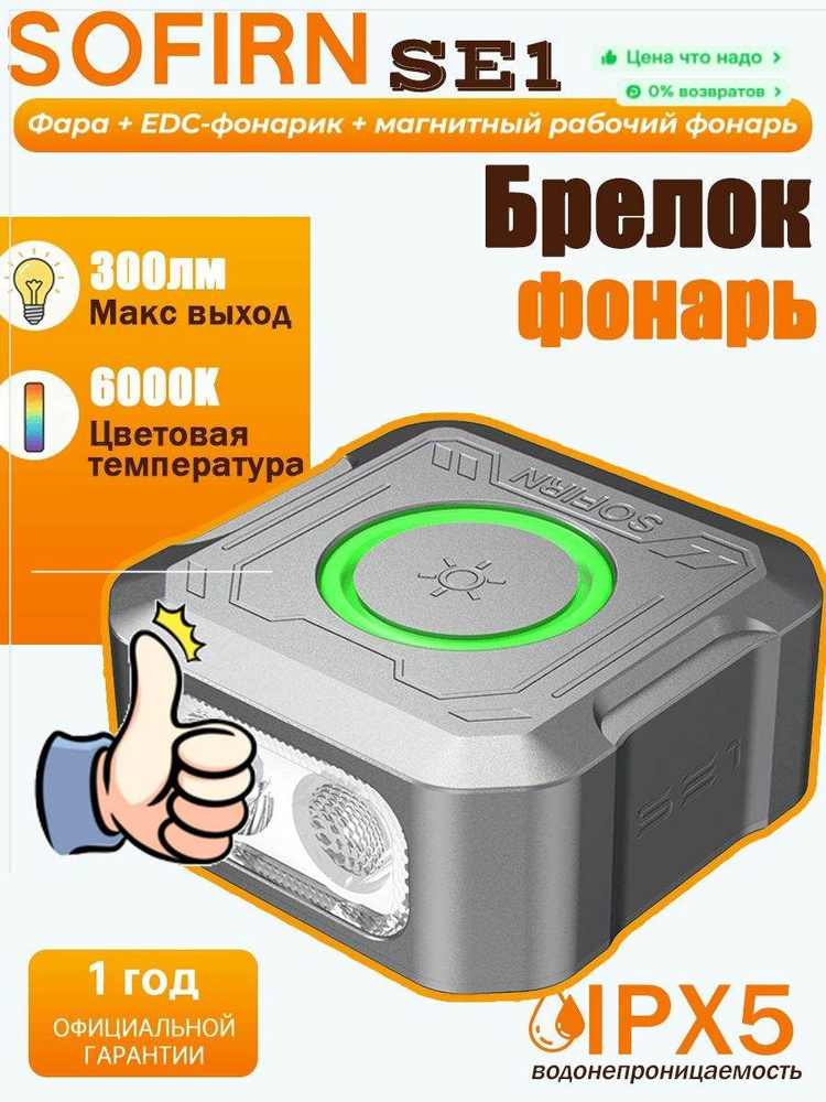Sofirn Фонарь-брелок #1