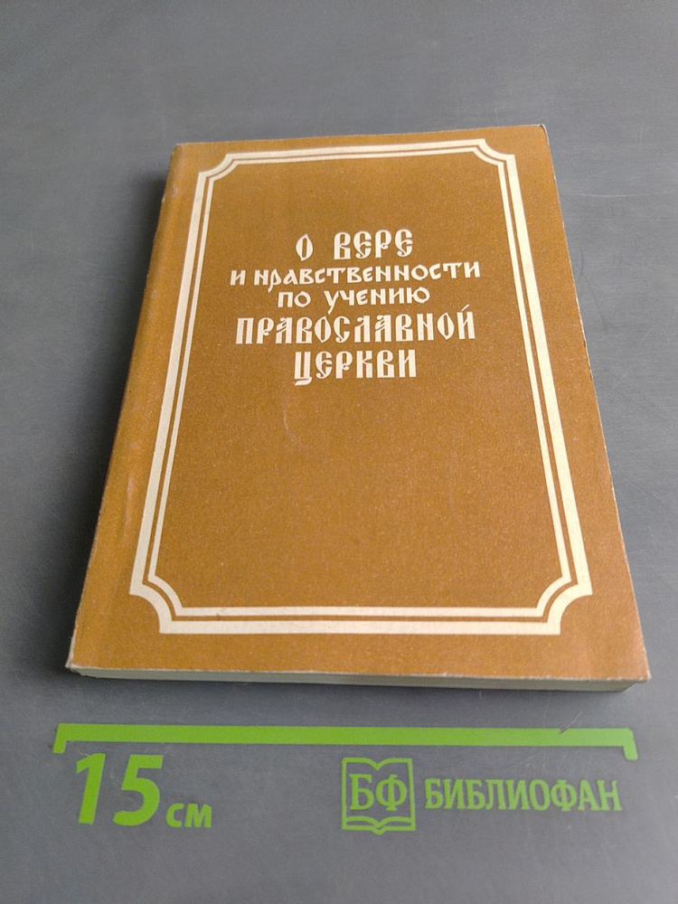 О вере и нравственности, по учению Православной Церкви | Книга б/у #1
