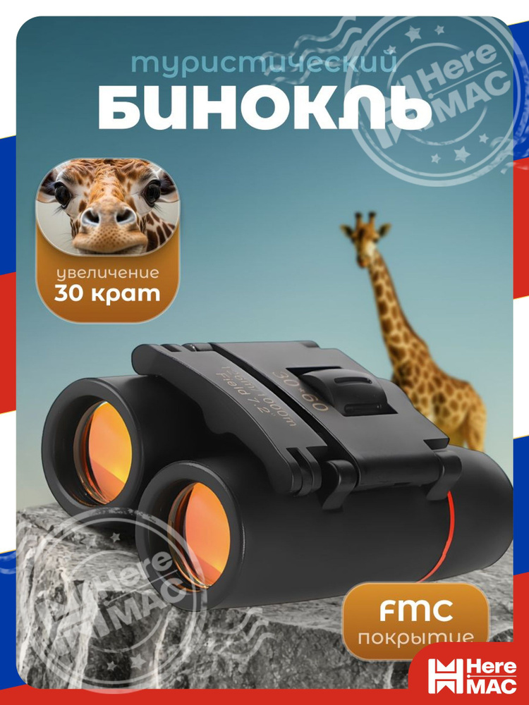 Бинокль HereMac #1