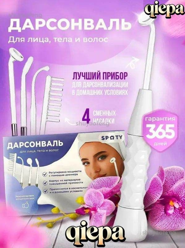 Дарсонваль #1