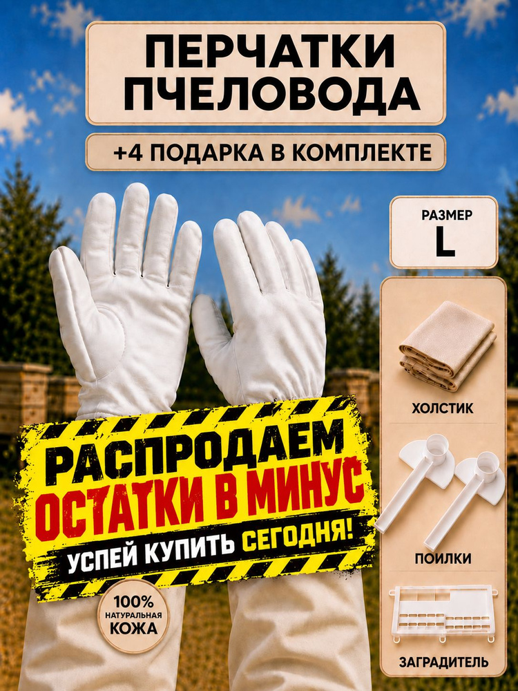 Перчатки для пчеловода L #1