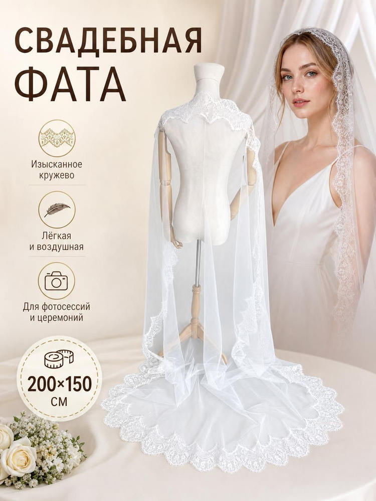 Фата #1