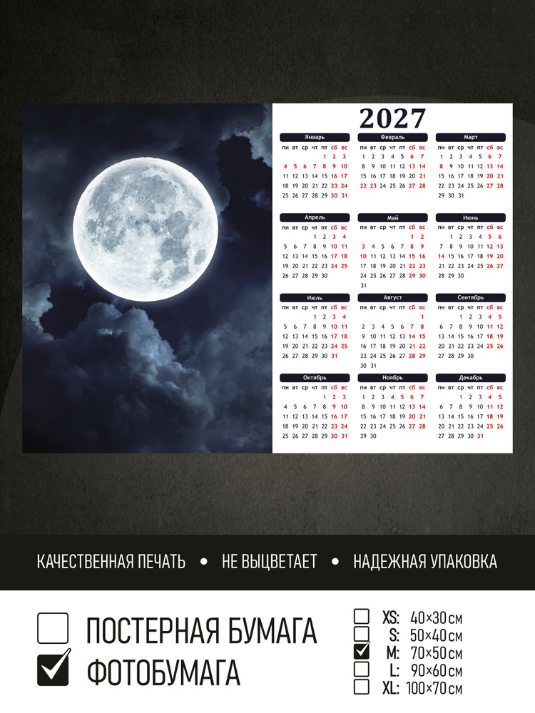 Календарь 2027 Полнолуние, фотобумага 70х50 см ПолиЦентр #1