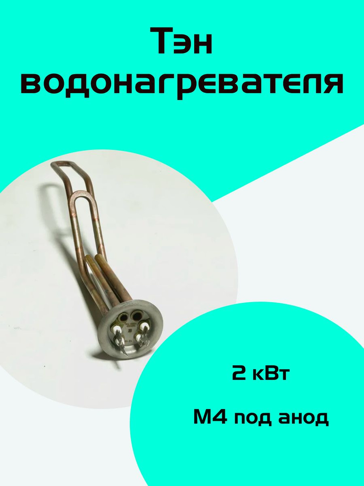 Тэн водонагревателя #1