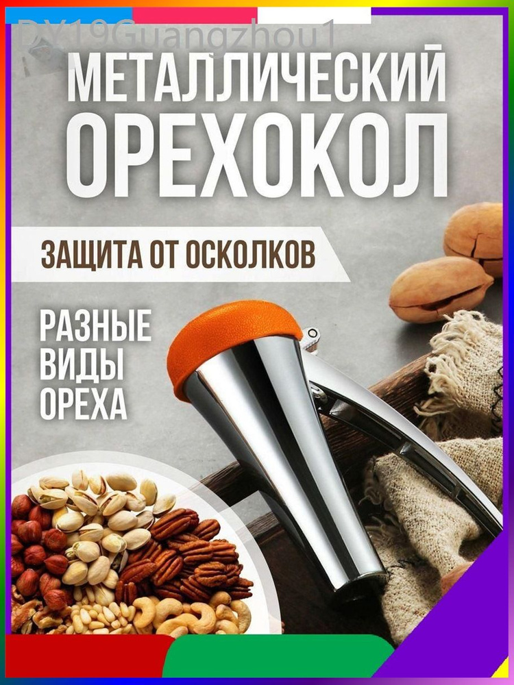 Орехокол #1