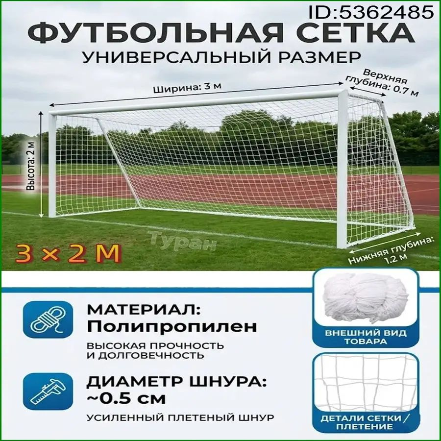 Футбольная сетка #1