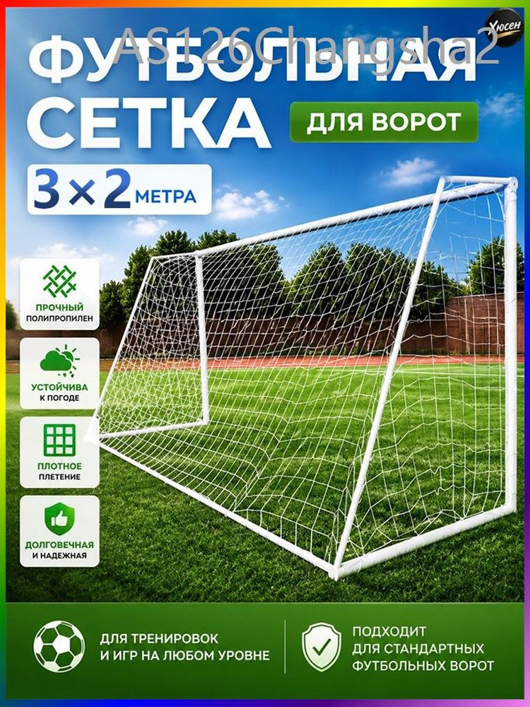 Футбольная сетка #1
