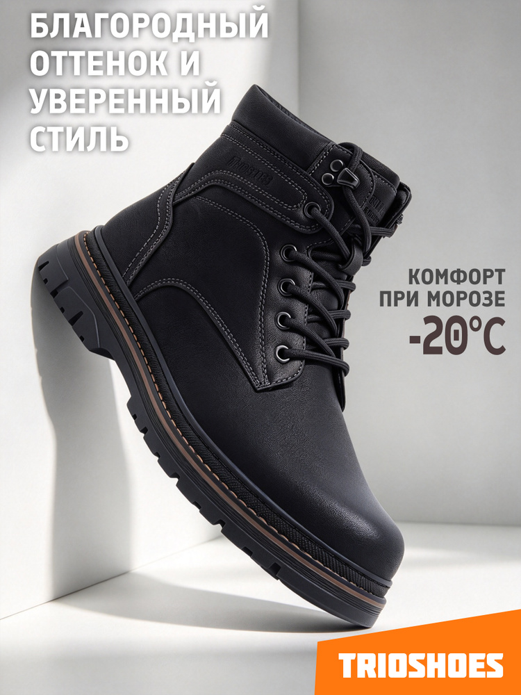 Ботинки TRIOSHOES #1