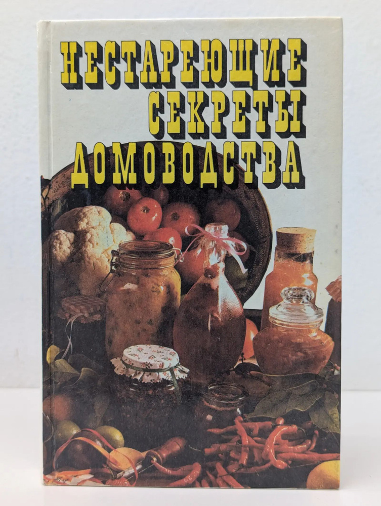 Нестареющие секреты домоводства. Заготовка и переработка даров природы #1