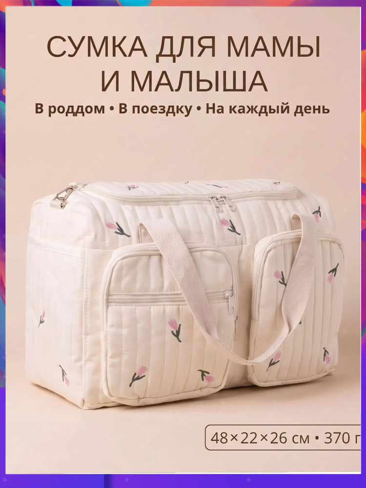 Сумка для мамы #1