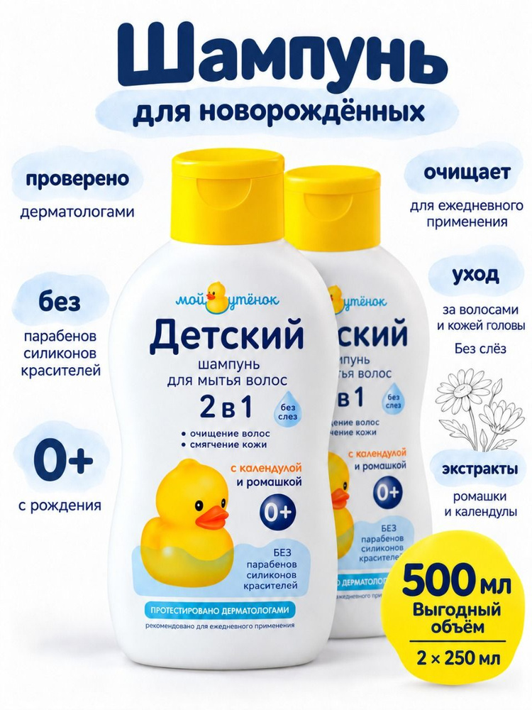 Мой Утёнок Шампунь детский 0 (2шт Х250мл) для новорожденных, с календулой и ромашкой #1