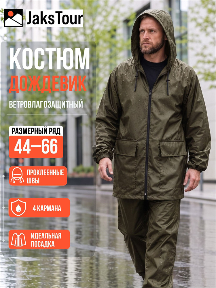 Дождевик JaksTour #1