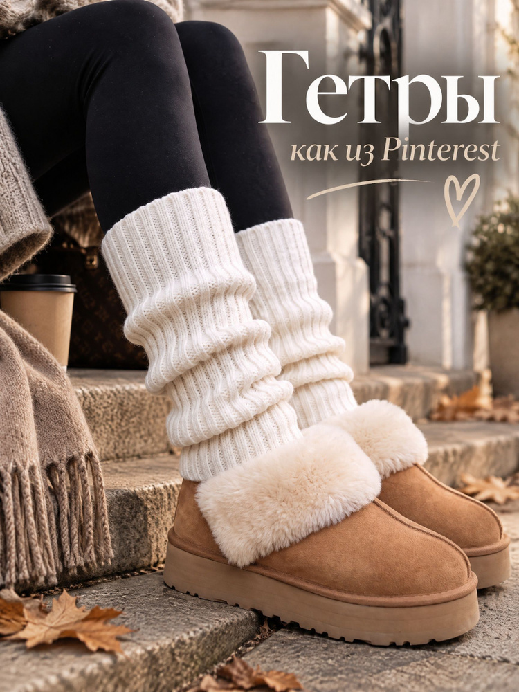 Гетры #1