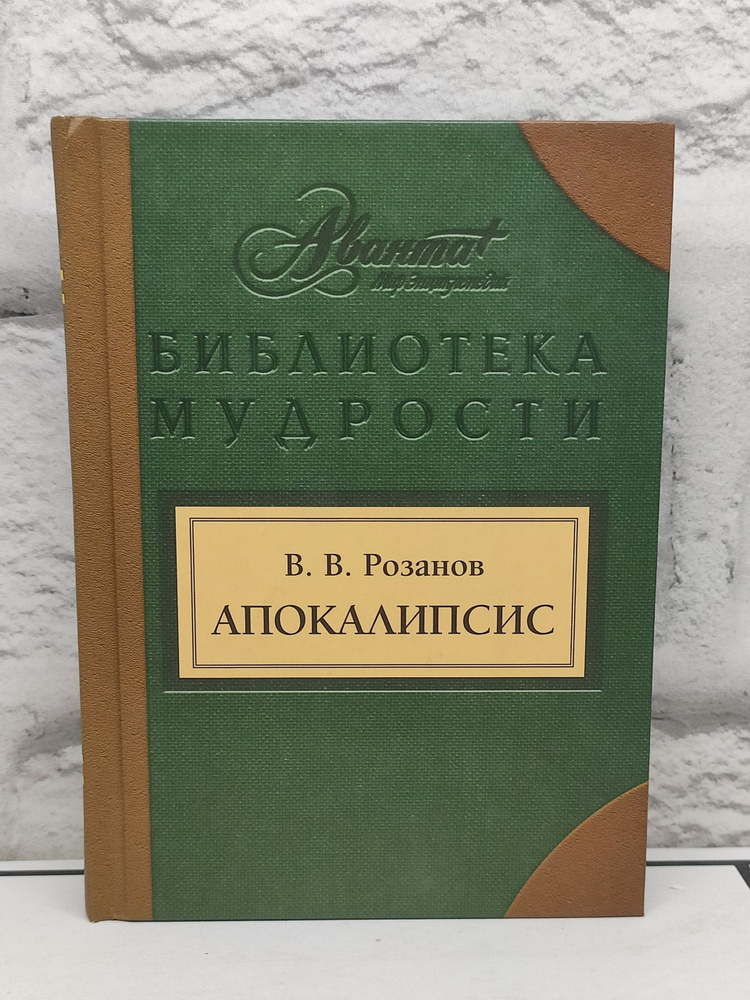 Апокалипсис | Розанов В. В. #1