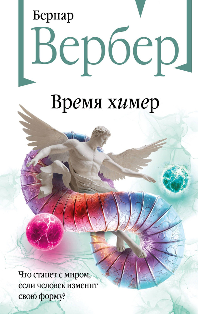 Время химер #1