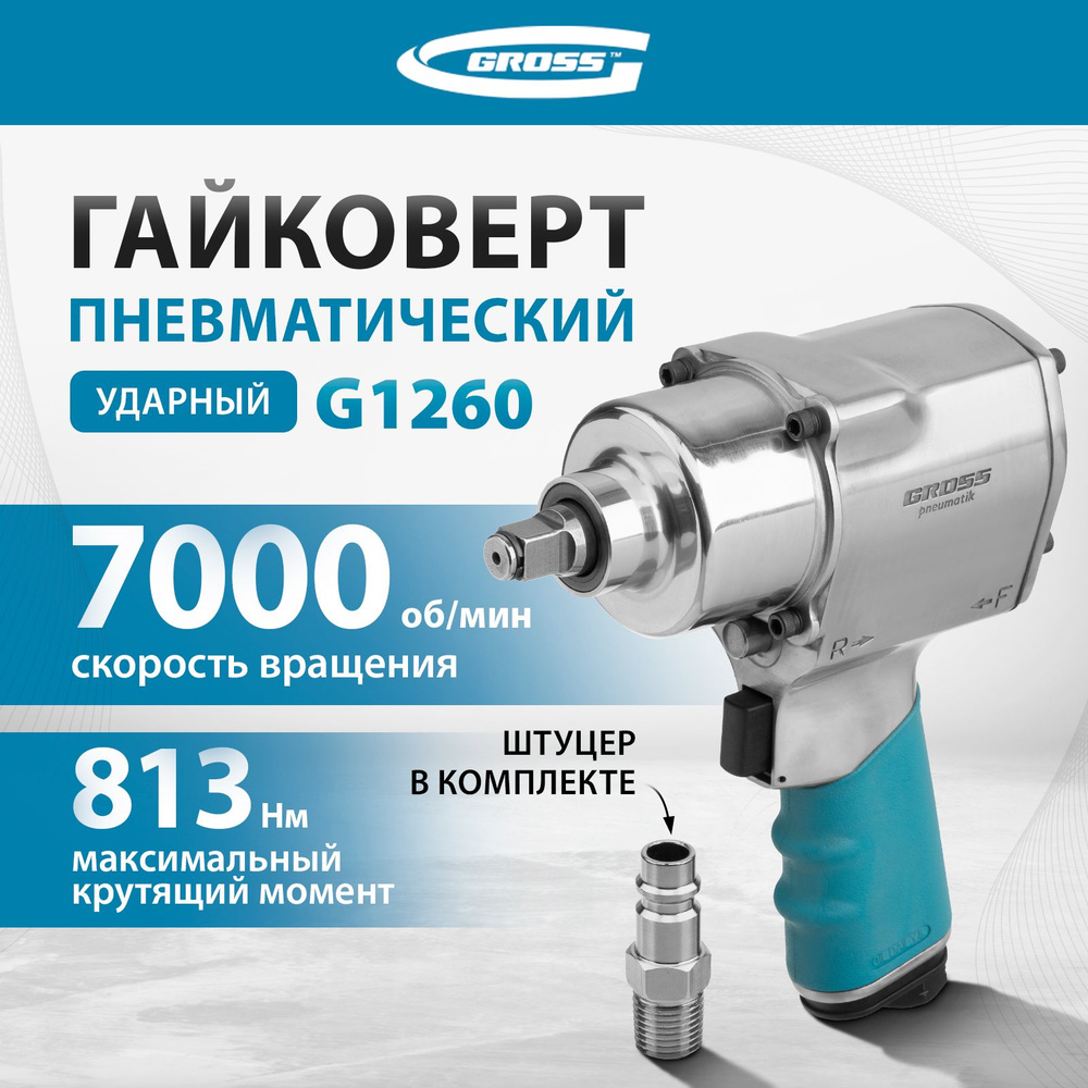 Гайковерт пневматический ударный GROSS, G1260, 1/2, 813 Нм максимальный  крутящий момент, 7000 об/мин, ударный механизм Twin Hammer, 4 ступени ...