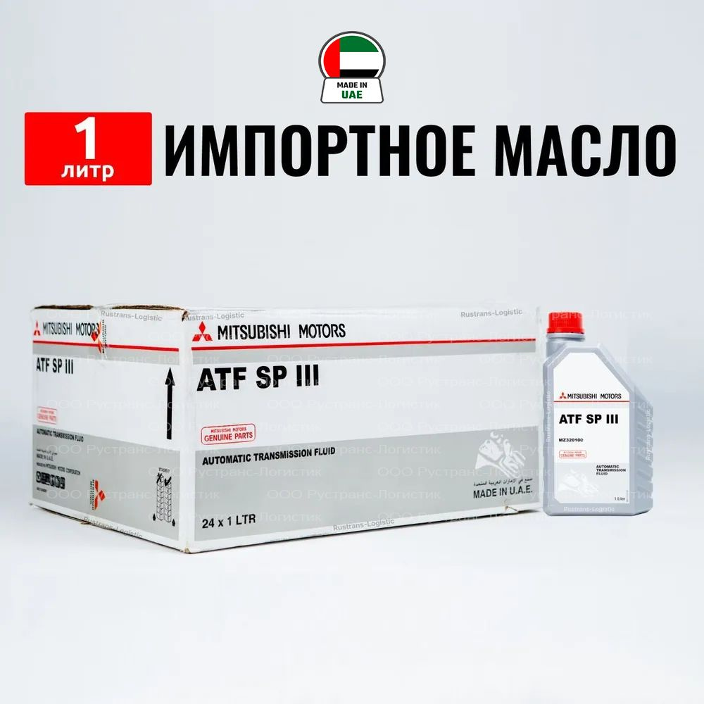 Масло трансмиссионное ATF SP III Mitsubishi (Дубай) 1л, жидкость для  коробки передач MZ320100 - купить по выгодной цене в интернет-магазине OZON  (1023107615)