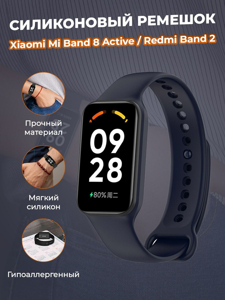 Cиликоновый ремешок для Xiaomi Mi Band 8 Active / Redmi Band 2, ночной синий  #1