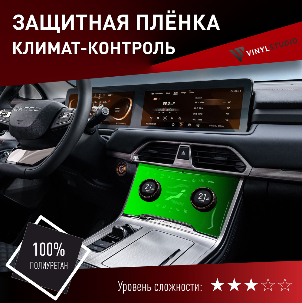 VINYLSTUDIO Пленка защитная для автомобиля, на панель климата Exeed TXL 2020+ мм, 1 шт.  #1