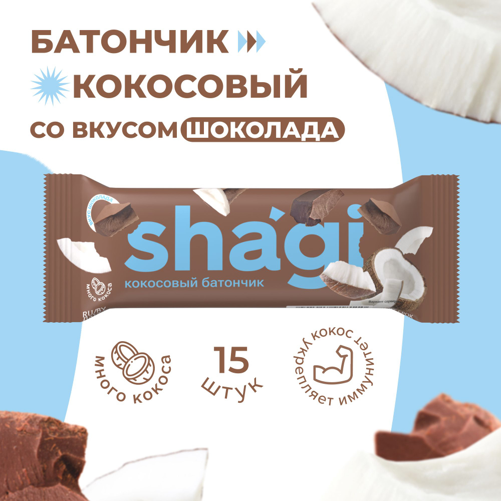Батончик кокосовый Shagi Шоколад, 40 гр х 15 шт, спортпит, пп #1