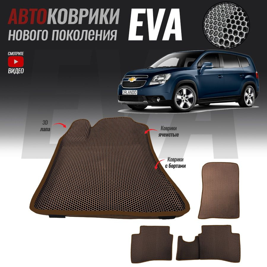 Коврики в салон автомобиля chv-16, Chevrolet Orlando (2010-2015), цвет  серый, коричневый - купить по выгодной цене в интернет-магазине OZON  (520148893)