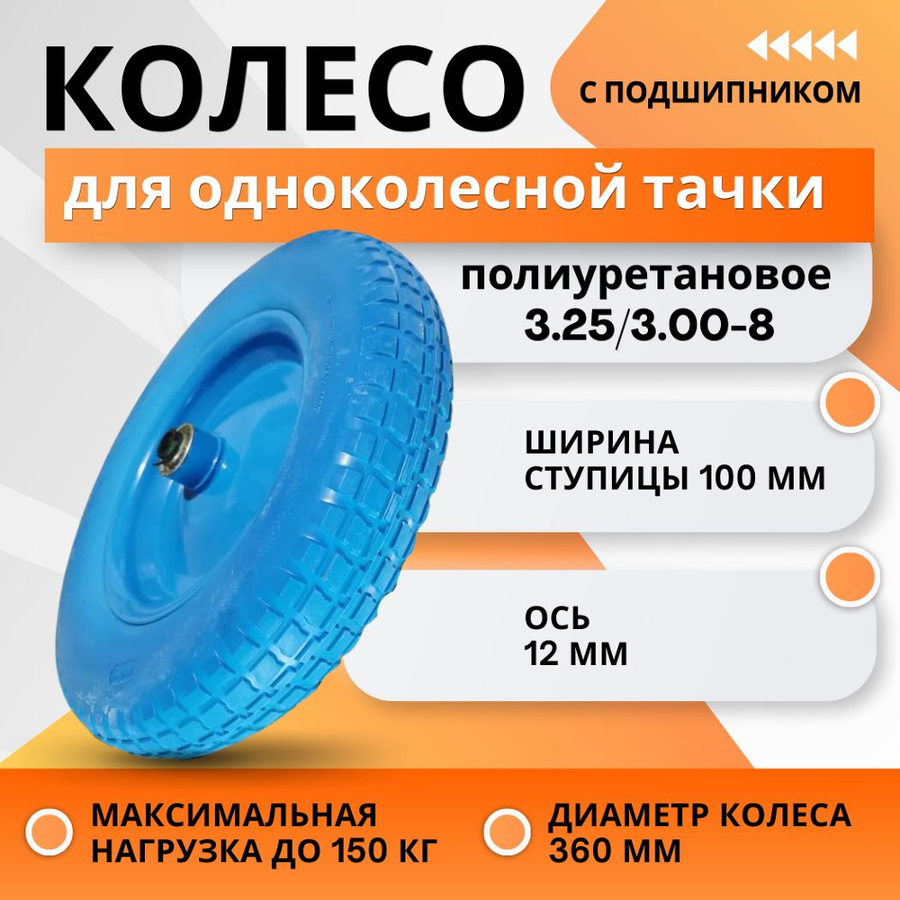 Колесо для тачки ПОЛИУРЕТАНОВОЕ с подшипником, размер 3.25/3.00-8, диаметр  360, ось 12 мм, ступица 100 мм, не прокалываемое, для садовой и ...