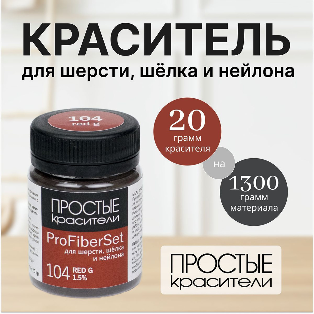 Краситель ProFiberSet 104 Red G для шерсти, шелка и полиамида Простые Красители  #1