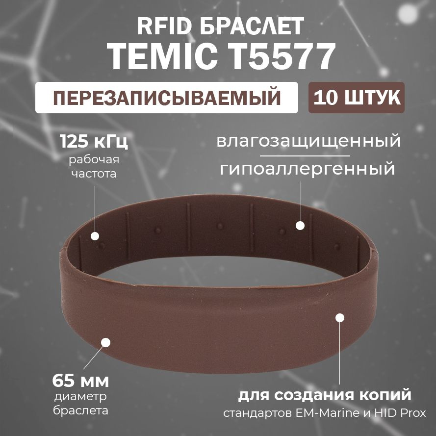 Перезаписываемый RFID браслет T5577 "OFFICE-TEMIC" (КОРИЧНЕВЫЙ) / заготовка для создания копий идентификаторов #1