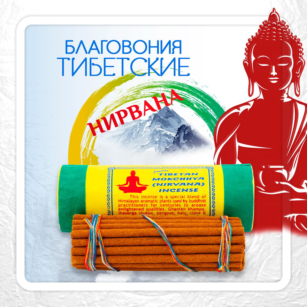 Благовоние Tibetan Mokchhya Nirvana Incense / нирвана, 30 палочек по 11 см #1