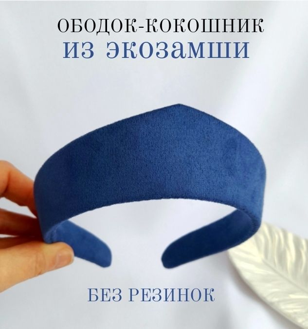 Ободок #1