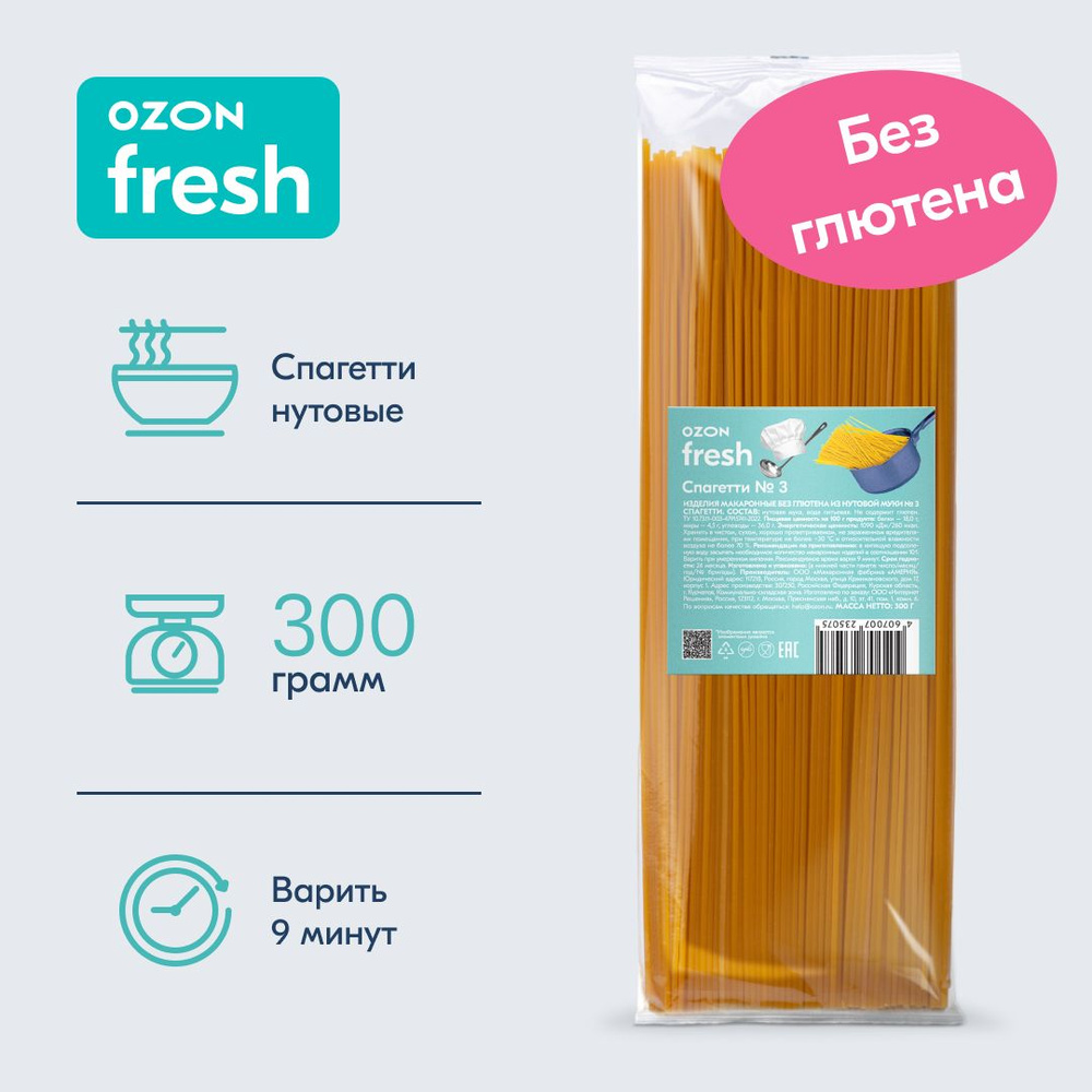 Макароны Ozon fresh Spaghetti Спагетти №3 из нутовой муки без глютена, 300  г - купить с доставкой по выгодным ценам в интернет-магазине OZON  (847609430)