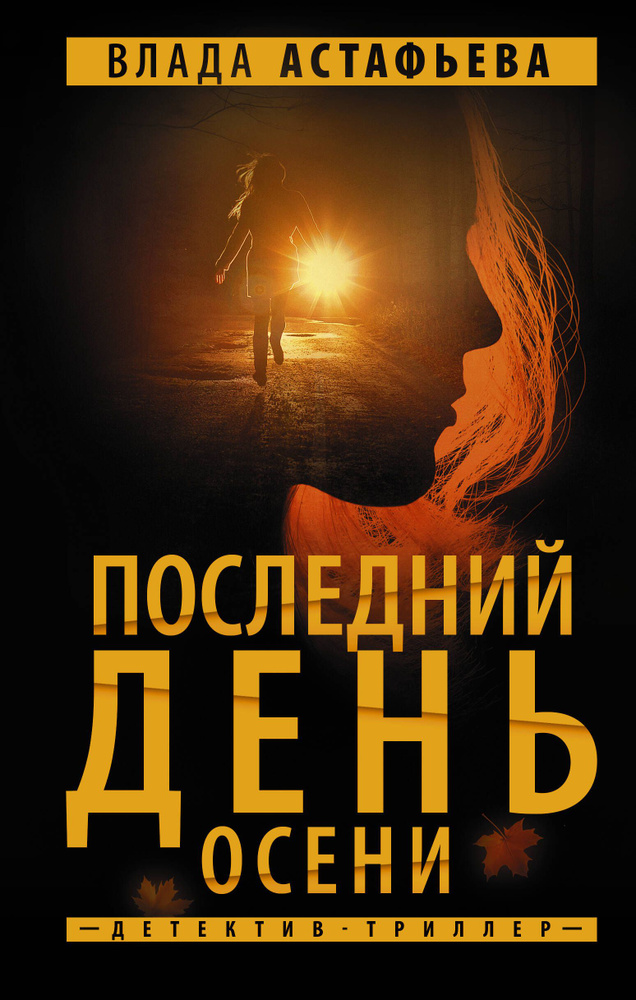 Последний день осени | Астафьева В. Г. #1
