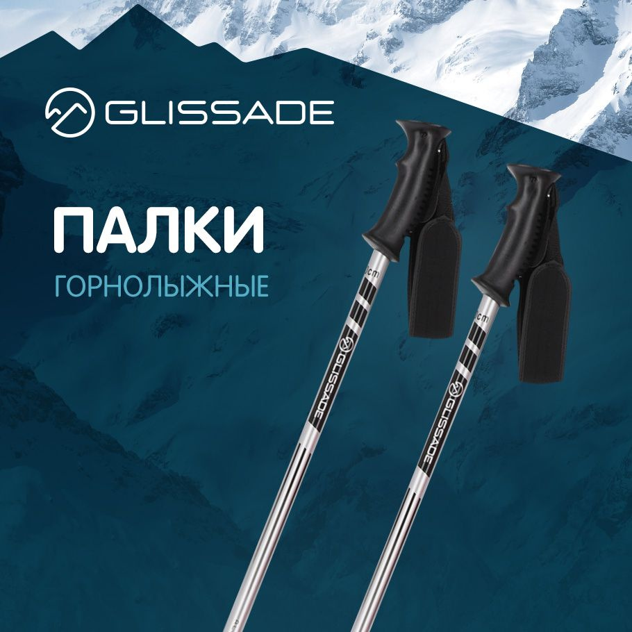 Горнолыжные палки Glissade, 130см #1