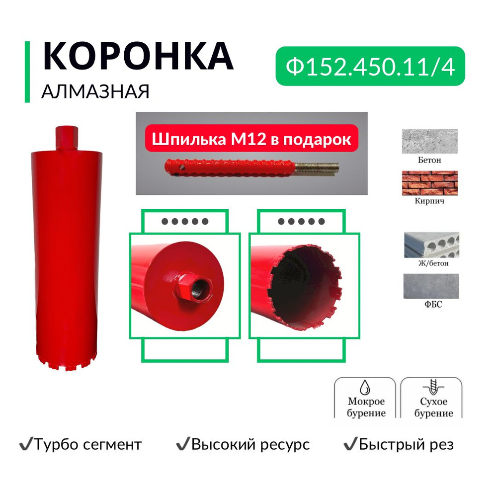 Коронка алмазная по бетону, диаметр 152 мм, резьба 1 1/4 дюйма турбо  сегмент, быстрый рез - купить по выгодной цене в интернет-магазине OZON с  доставкой по России (862626729)