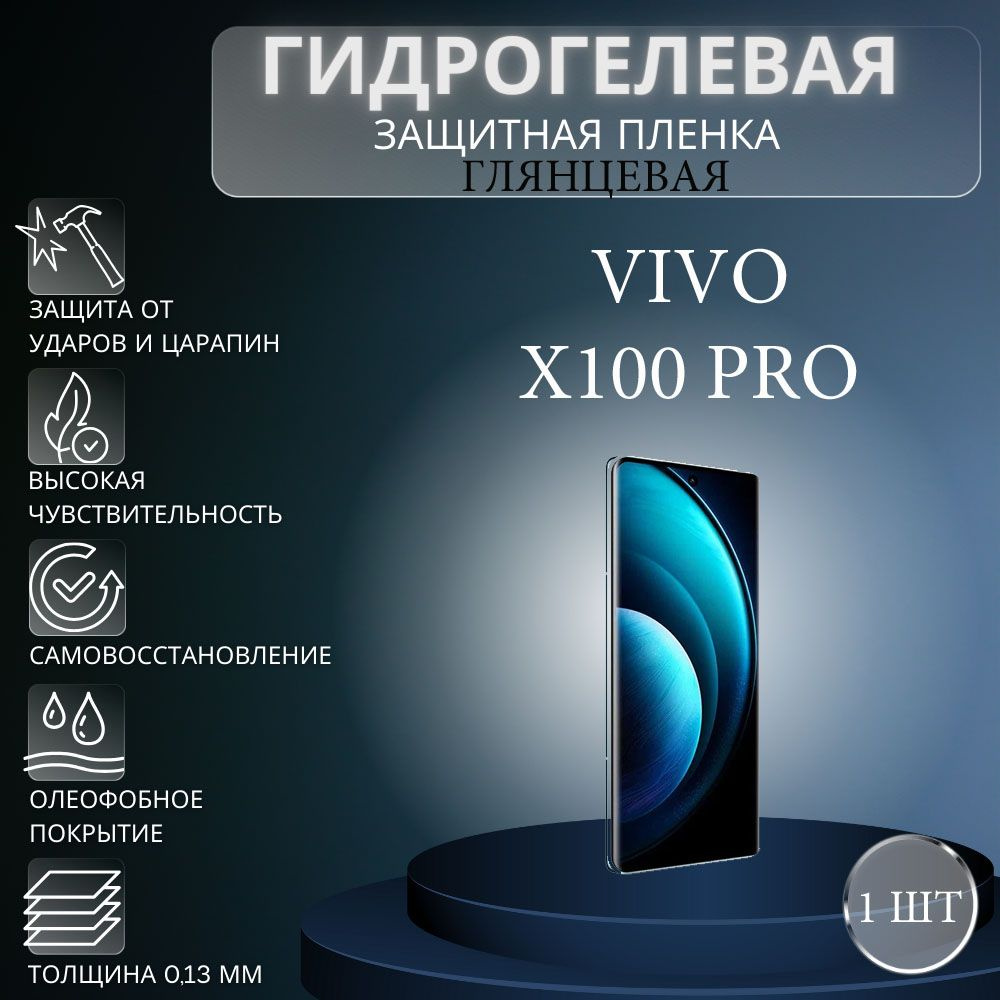 Защитная пленка Гидрогелевая на экран телефона Vivo X100 Pro / Гидрогелевая  пленка для Vivo X100 Pro - купить по выгодной цене в интернет-магазине OZON  (1402215211)