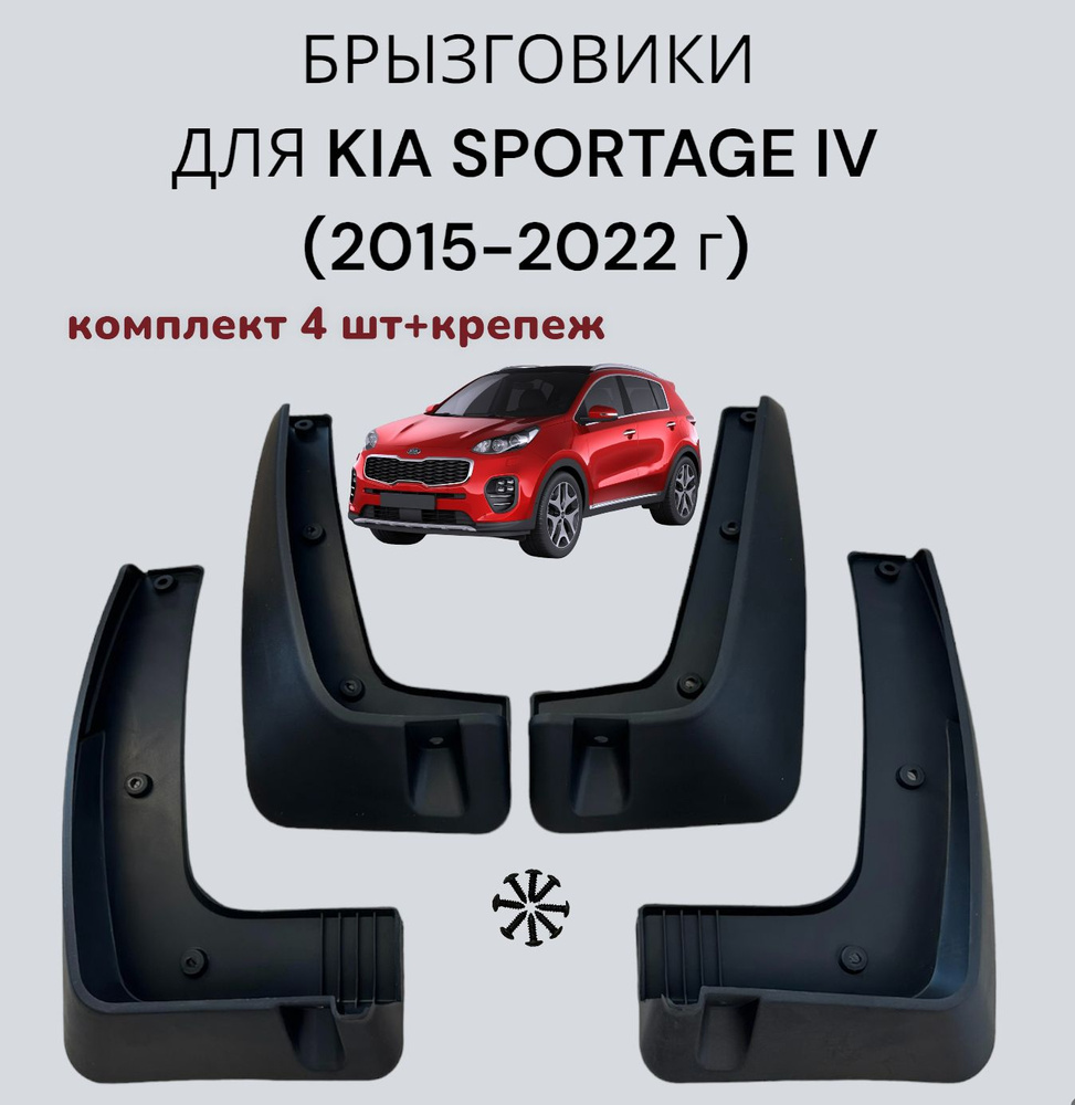 Брызговики для KIA Sportage (2015-2022г.в.) комплект (4 шт+крепеж)/ Киа  Спортедж 2015-2022 - арт. BKAKX51621 - купить по выгодной цене в  интернет-магазине OZON (1119196997)