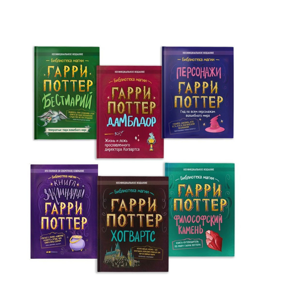 Гарри Поттер. Комплект из 6 книг: 1. Книга заклинаний. 2. Дамблдор. 3 ...