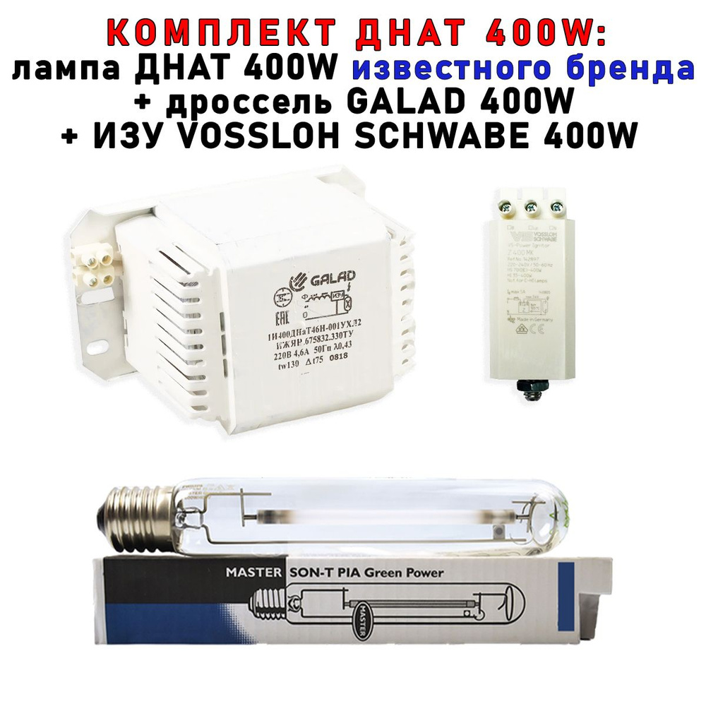Комплект ДНАТ 400 Вт (фитосветильник): дроссель GALAD 400W + лампа ...