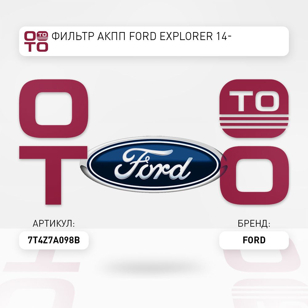 Фильтр АКПП Ford ( Форд ) ExploRer ( Рер ) ( Эксплорер ) 14- - Ford арт ...