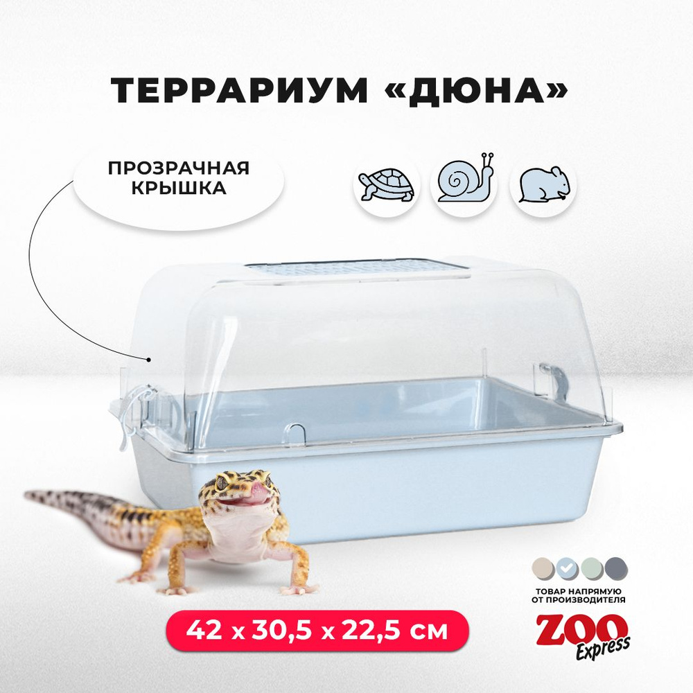 Террариум-клетка ZOOexpress ДЮНА для улиток, черепах и мелких грызунов,  42х30,5х22,5 см, голубой (прозрачная крышка)