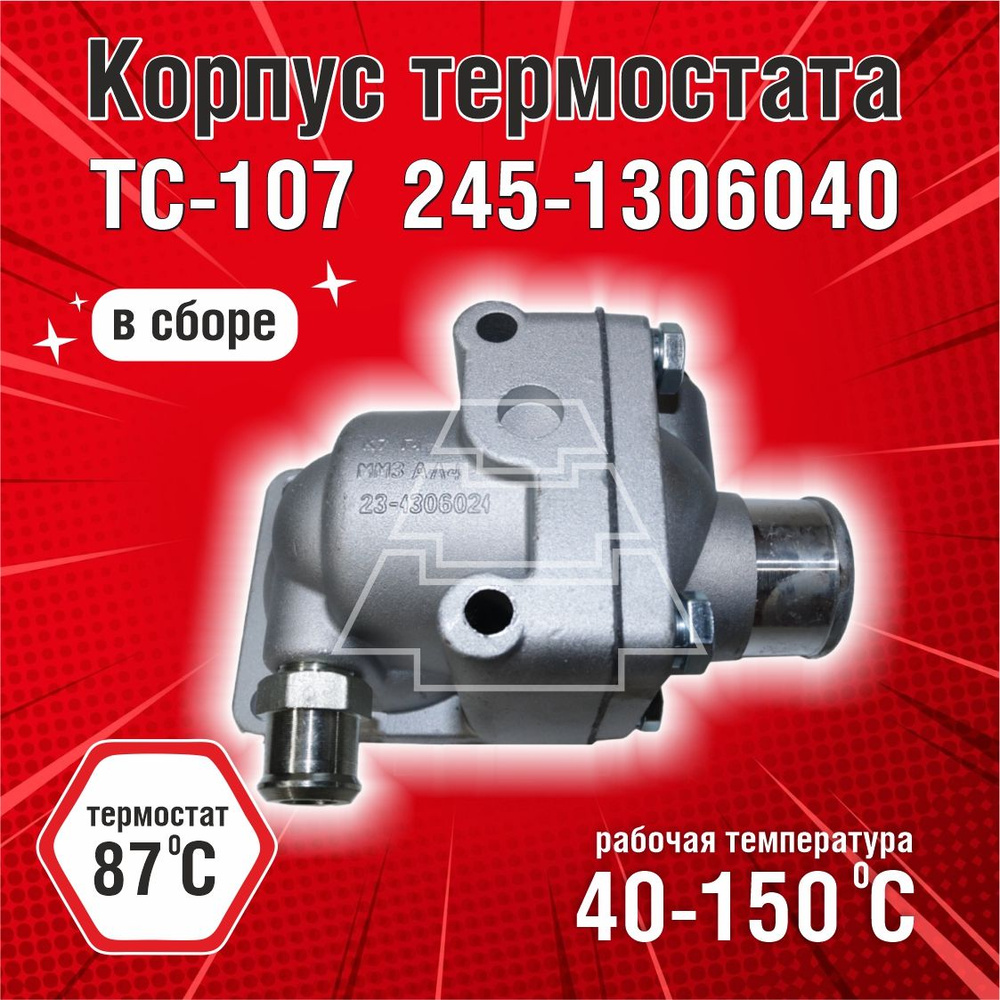 Корпус термостата в сборе с ТС-107 245-1306040 - арт. 245-1306040 ...