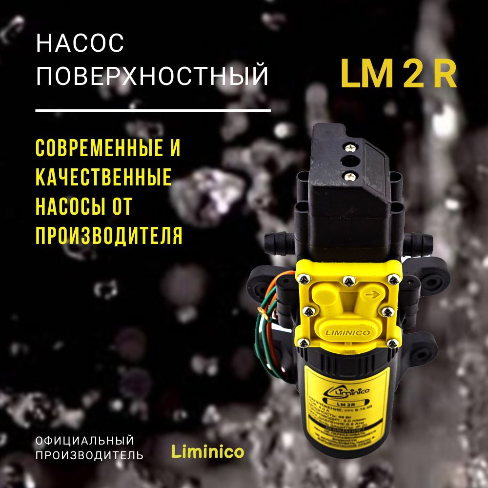 Насос помпа высокого давления Liminico LM 2 R / 12В, всасывающий, штуцер  елочка 11мм