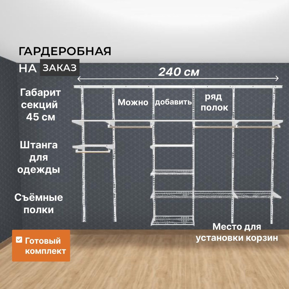 Гардеробная система Титан-GS Базовая модель_295, Металл, 295x45x192 см -  купить по выгодной цене в интернет-магазине OZON (1136517422)