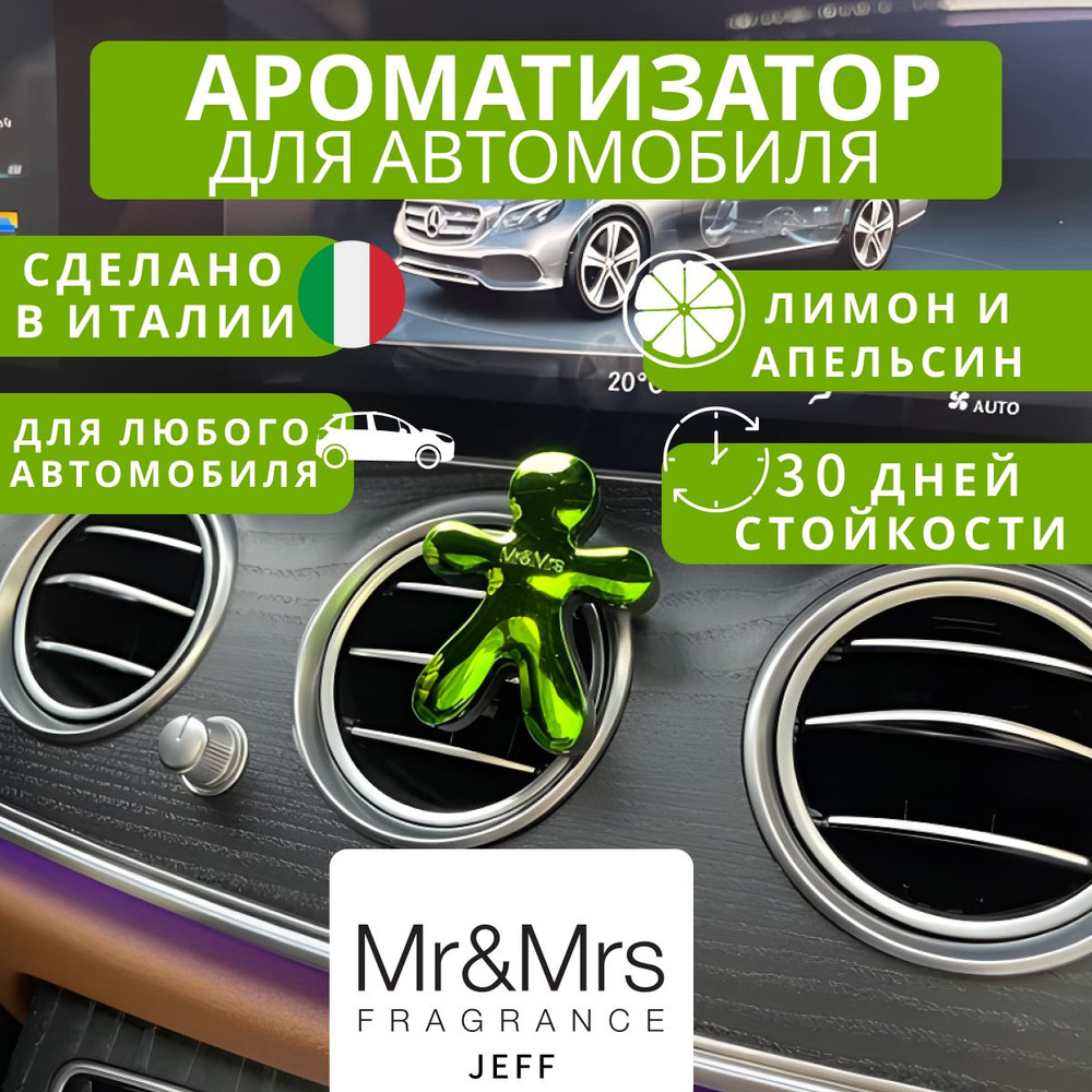 Ароматизатор для автомобиля Mr&Mrs Fragrance, Jeff, Lemon & Orange (лимон и  апельсин)