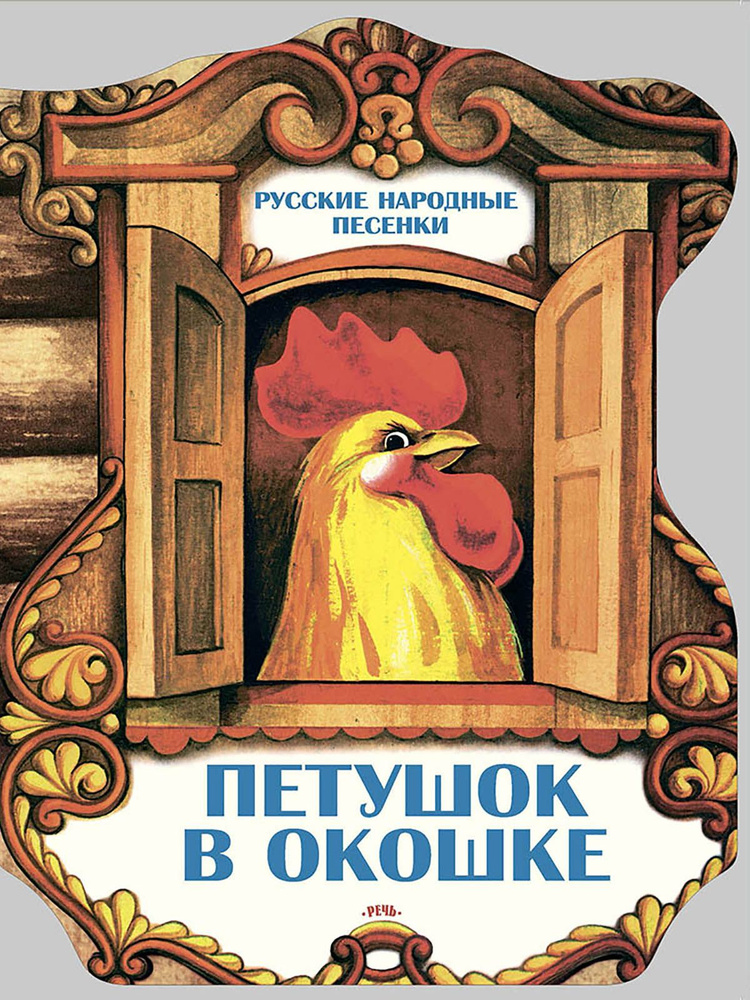Петушок в окошке. Русские народные песенки | Даль Владимир Иванович, Ушинский Константин Дмитриевич #1