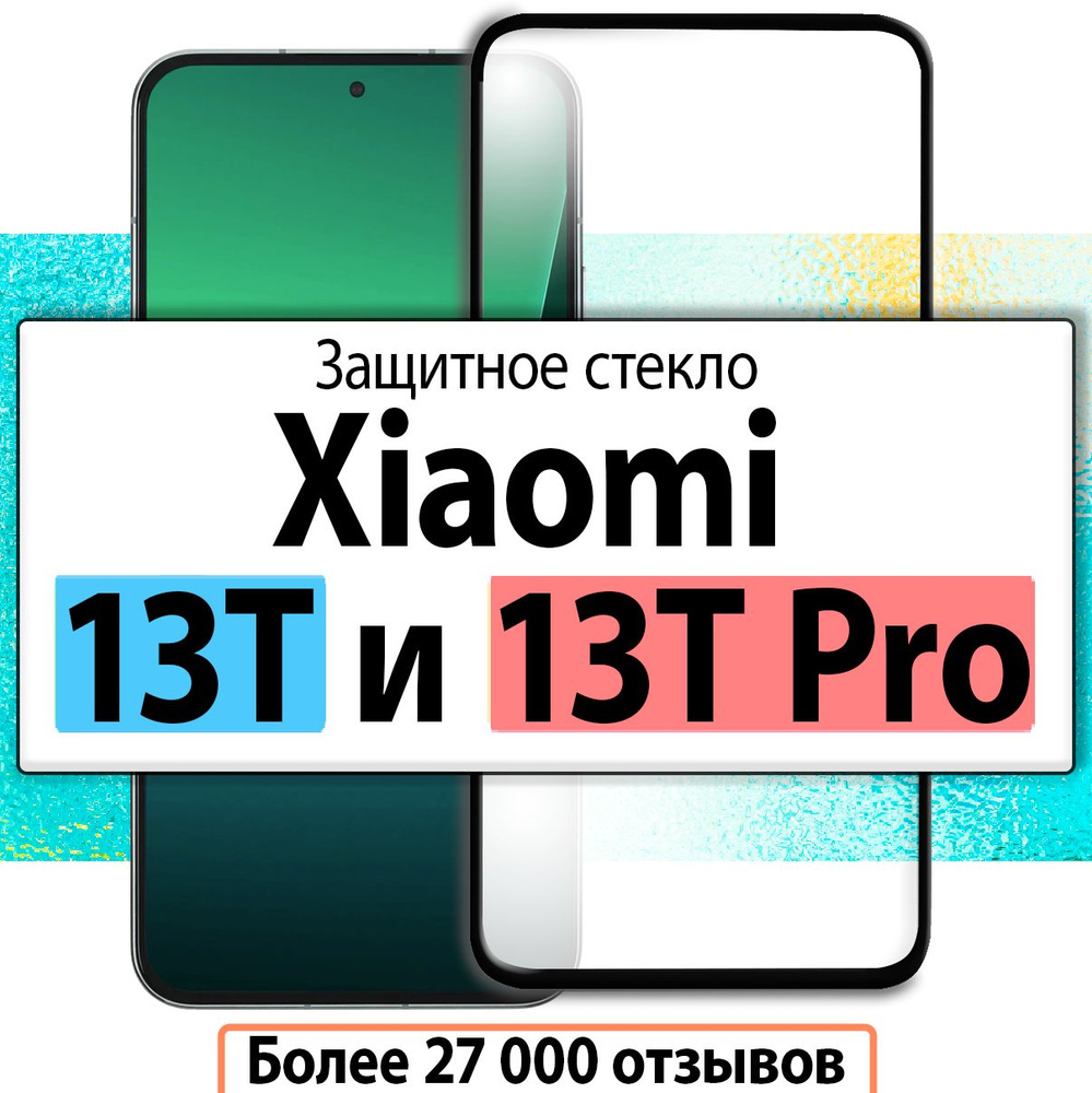 Защитное стекло для Xiaomi Mi 13T и Mi 13T Pro / на Сяоми 13Т и 13Т Про, Ксиоми  #1