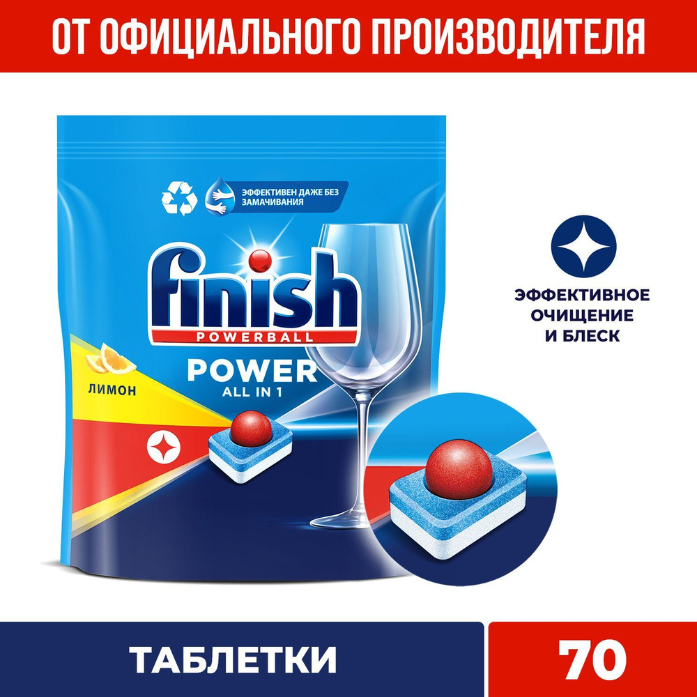 Finish Power All in 1 таблетки для посудомоечной машины, лимон, 70 шт -  купить с доставкой по выгодным ценам в интернет-магазине OZON (536592919)