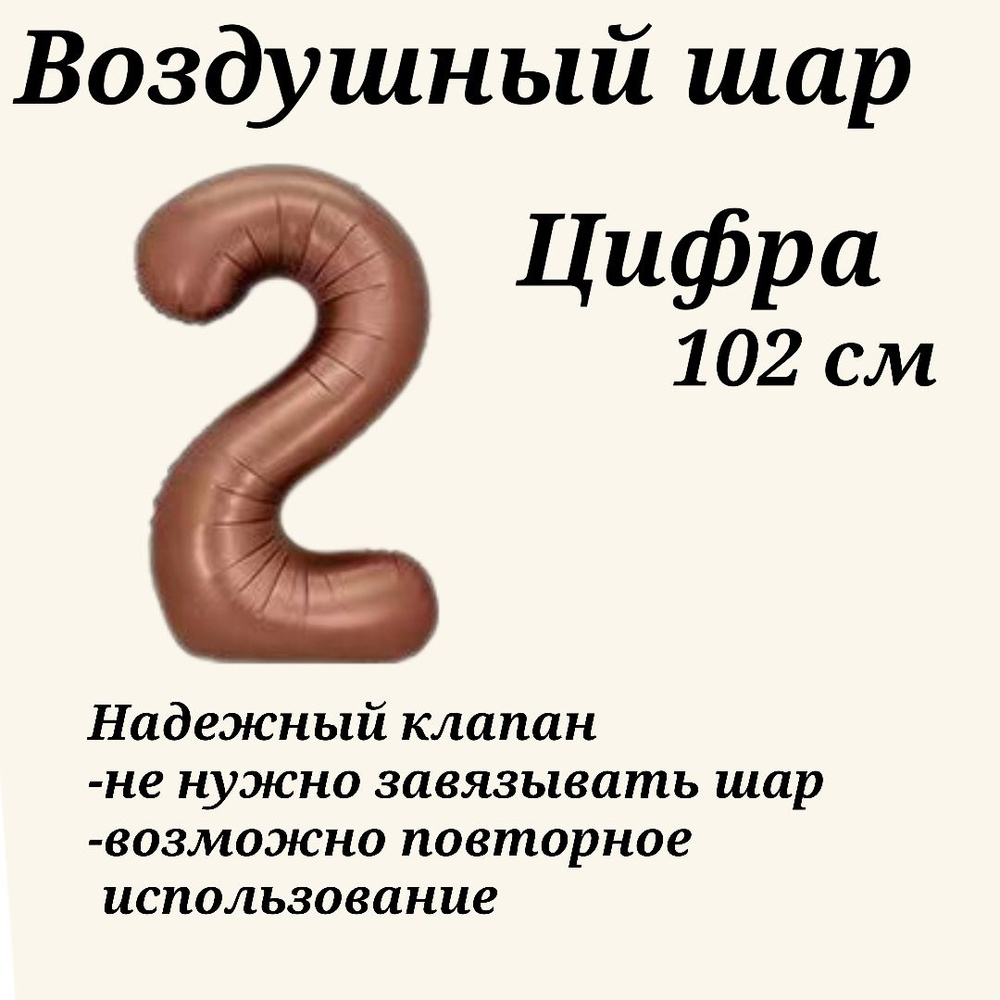 Воздушный шар цифра 2 шоколадная размер 102см #1