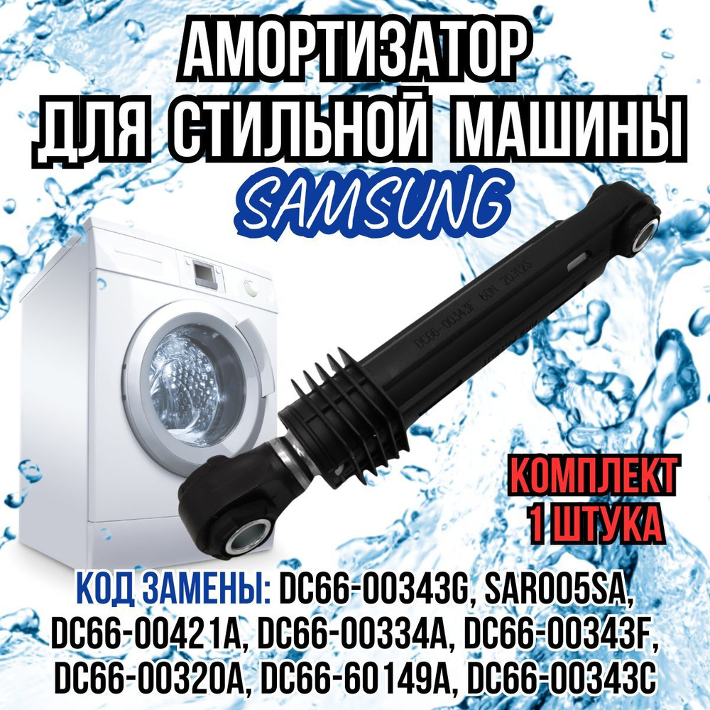 Амортизатор для стиральной машины, подходит для Samsung (Самсунг) 60N,  DC66-00343C, SAR005SA, SAR010SA - купить с доставкой по выгодным ценам в  интернет-магазине OZON (1009901506)