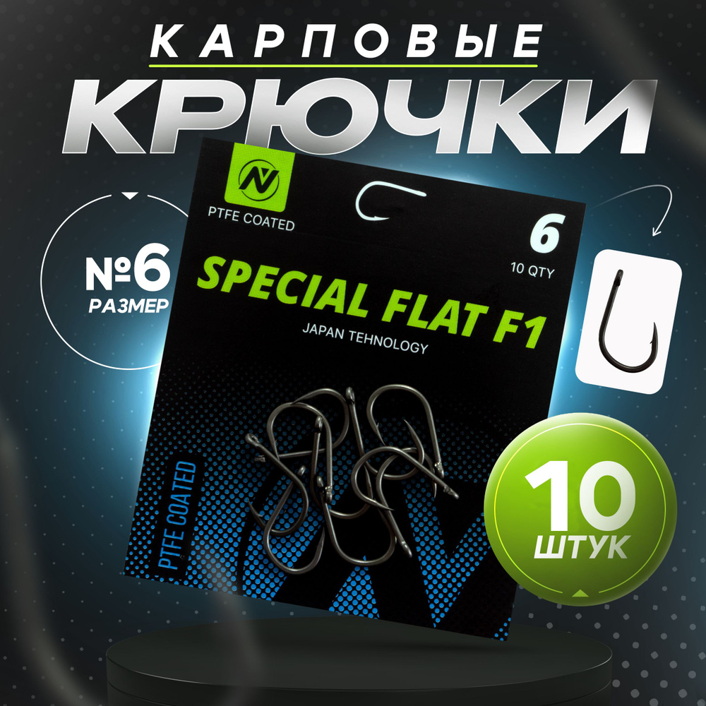 Крючки карповые рыболовные VN tackle Special Flat F1 (Номер 6), для флэта на  карася, тефлоновые, 10шт - купить с доставкой по выгодным ценам в  интернет-магазине OZON (1410174382)